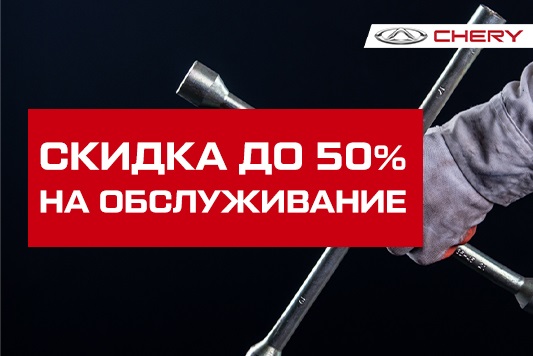 СКИДКА на обслуживание до 50% ДЛЯ CHERY СТАРШЕ 3-Х ЛЕТ