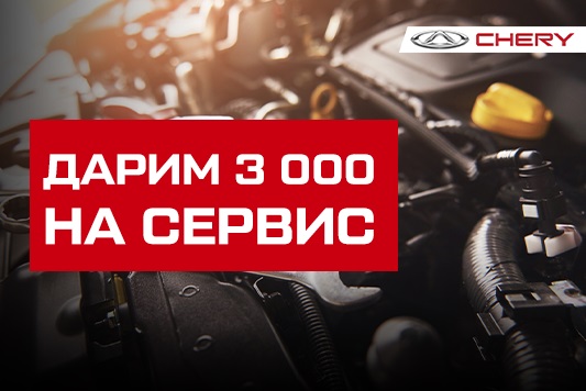 Клиентам Chery дарим 3000 на сервис!